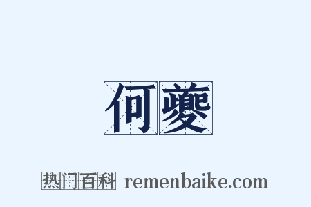 何夔是什么意思的图片